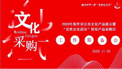 焦作文化人匯聚一堂，共譜公共文化服務(wù)新篇章——2020年焦作市公共文化產(chǎn)品展示暨“百姓文化超市”供給產(chǎn)品采購會(huì)籌備紀(jì)實(shí)
