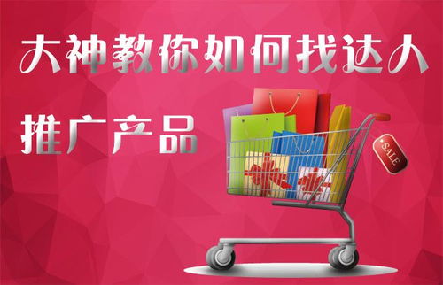 大神指路 如何精準(zhǔn)對(duì)接淘寶達(dá)人，高效推廣你的文化產(chǎn)品