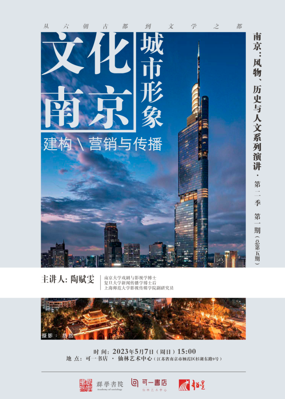 “網(wǎng)紅南京”何以長紅 文化賦能下的城市形象建構(gòu)與創(chuàng)新傳播